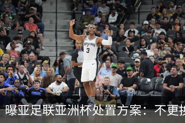 曝亚足联亚洲杯处置方案：不更换举办地 11月敲定是否延期